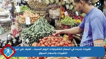 تغيرات جديدة في أسعار الخضراوات اليوم السبت.. تعرف على أبرز التغيرات وأسعار السوق